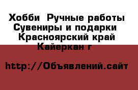 Хобби. Ручные работы Сувениры и подарки. Красноярский край,Кайеркан г.